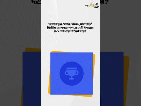 ‘মহাসিন্ধুর ওপার থেকে (মধ্যপর্ব)’ – দ্বিতীয় ও শেষভাগ গপ্পের Quiz-এর সঠিক উত্তর দিল কারা?