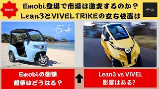 【Emobi】 新型Emobi登場｜100万円EVの実力とは？維持費約4万円で市場激変…Lean3とVIVEL TRIKEは生き残れるのか【クルマのホンネ】#自動車ニュース 最新 #新型車両