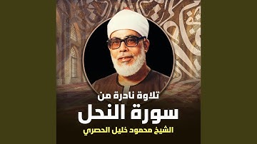 تلاوة نادرة من سورة النحل (لايف)