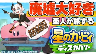【星のカービィ ディスカバリー】朽ち果てた世界で遊ぶゾウ♪＃5【にじさんじ/レヴィ・エリファ】