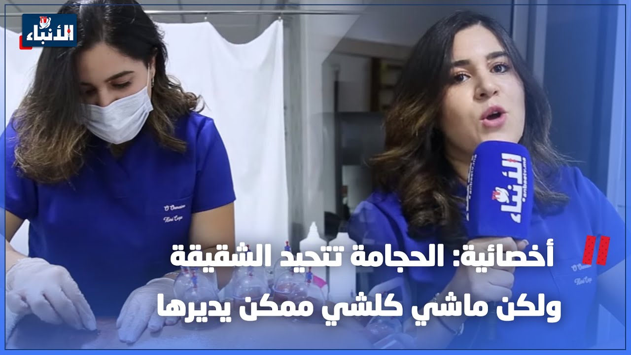 أخصائية: الحجامة تتحيد الشقيقة ولكن ماشي كلشي ممكن يديرها