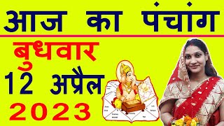 Aaj ka Panchang 12 April 2023 पंचांग आज की तिथि | शुभ मुहूर्त | राहुकाल | Wednesday Panchang