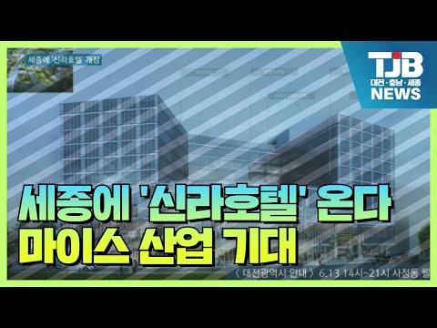 [TJB 대전·충남·세종뉴스] 세종에 '신라호텔' 온다.. 마이스 산업 기대