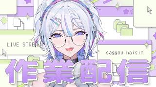 【メン限作業】さぎょさぎょぎょぎょ【 ARAWAZA / #冬萌ここな 】