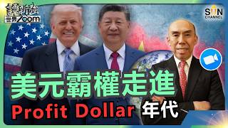 美元霸權走進“Profit Dollar”年代｜從 M7 到兆富翁時代，科技股大回調是漏洞還是機會？晶片美元取代石油？為何台韓日貨幣走弱？｜譚新強世界ZOOM︱Sun Channel︱20260718 screenshot 1