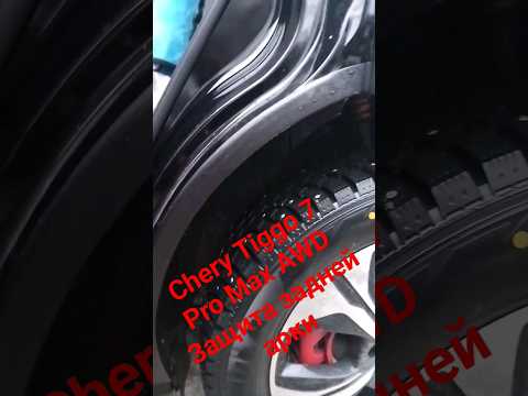 Chery Tiggo 7 Pro Max AWD Защита задней арки #cherytiggo7pro #сhery #tiggo7 #cherytiggo7promax