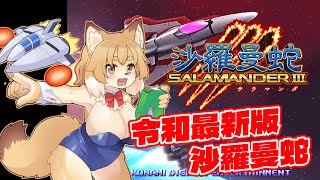 【沙羅曼蛇III】いくぜ！！令和最新の沙羅曼蛇だ！！【Vtuber／なずみちゃん】