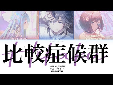[GAME VER] Comparison Syndrome (比較症候群) || 25時、ナイトコードで。 × KAITO || kanaena kan/rom/eng lyrics