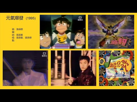 元氣爆發 (1995) - 唱：張崇基、張崇德