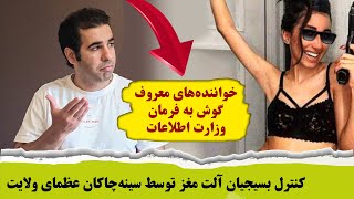 خواننده‌های معروف گوش به فرمان وزارت اطلاعات / کنترل بسیجیان آلت مغز توسط سینه‌ چاکان عظمای ولایت