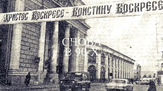 1992 год: Следы духовности | СНОВА В 90-х