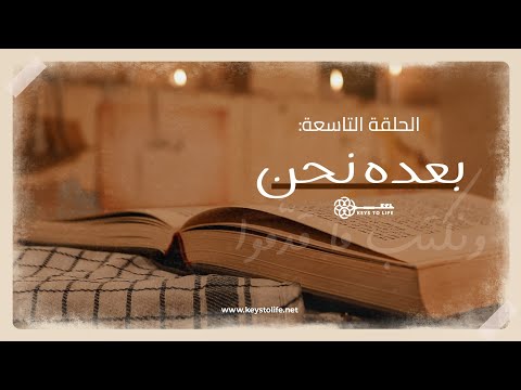 ونكتب ما قدموا الحلقة ٩ بعده نحن