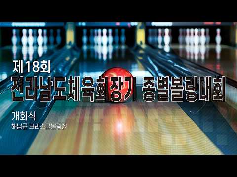 2026 제18회 전라남도체육회장기 종별 볼링대회 개회식