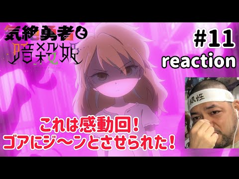 気絶勇者と暗殺姫 11話 リアクション 【これは涙腺に来る感動回!】 The Shy Hero and the Assassin Princesses ep11 reaction 同時視聴