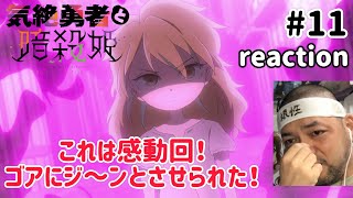 気絶勇者と暗殺姫 同時視聴