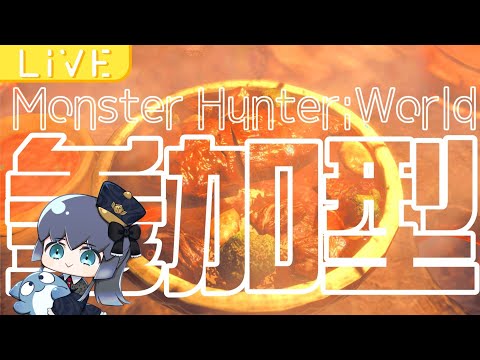 ナルガ周回！参加型【MHW】