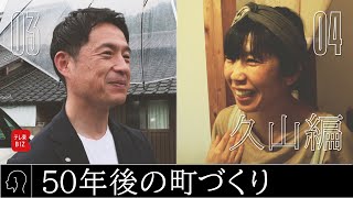 コストコ日本1号店がある町…少子高齢化に逆行！里山の風景残る“独自の町づくり”【ニッポン辺境ビジネス図鑑】福岡・久山編03~04（2023年10月22日）