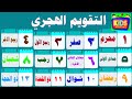 تعليم أسماء الأشهر الهجرية للأطفال - شرح التقويم الهجري