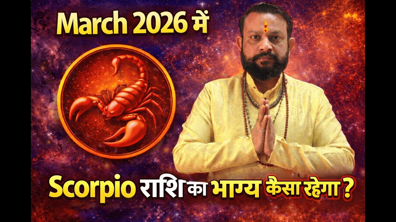 March 2026 में वृश्चिक राशि का भाग्य कैसा रहेगा? | Scorpio Monthly Prediction