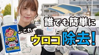 【さるぴか】車の頑固なウロコが激落ち！油膜を除去してピカピカに