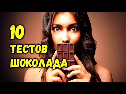 КАК ПРОВЕРИТЬ ШОКОЛАД