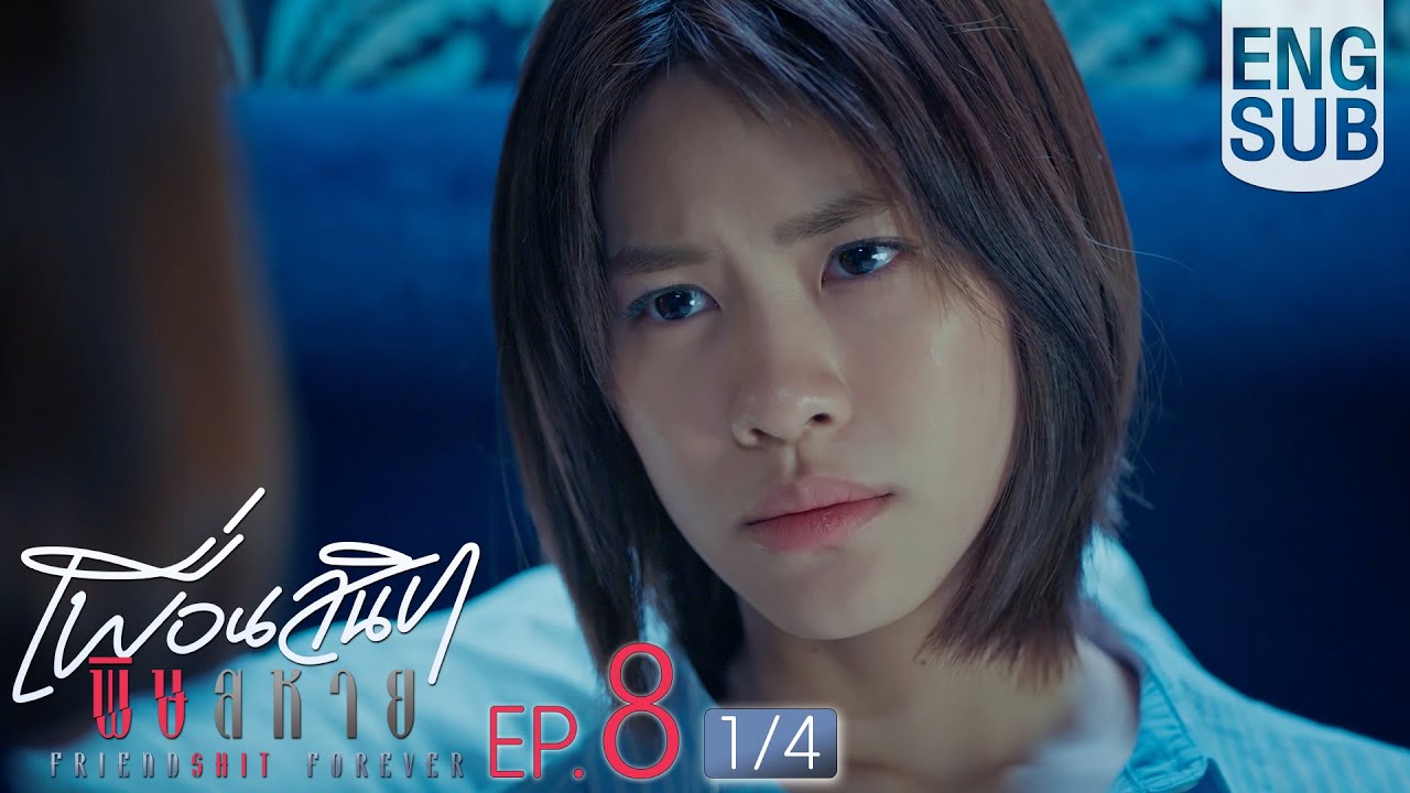 [Eng Sub] Friendshit Forever เพื่อนสนิท พิษสหาย | EP.8 [1/4] | ตอนจบ
