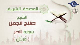 صلاح الجمل | سورة   النَّصر (مرتَّل) 110