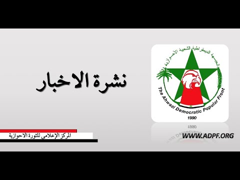 موجز الاخبار لقناة الاحوازية لهذا الاسبوع يقدمها خالد جابر  2020.09.20