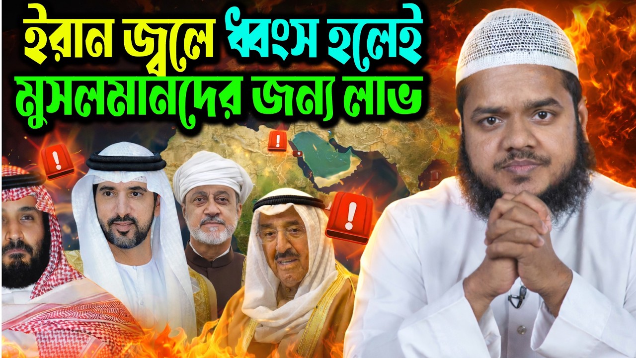 মুসলিমদেশ গুলি কেন ইরানের পাশে নেই? ইরানের অন্ধকার দিক ব্যাখ্যা করলেন আব্দুল্লাহ বিন আব্দুর রাজ্জাক