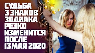 В жизни 3 знаков Зодиака начнутся судьбоносные перемены после 13 мая 2020