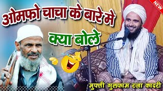 हंसते हंसते पेट में हुआ दर्द omfo चाचा 😂 Mufti Gulfam raza rampuri jalsa Janeta Sharif //8941093468