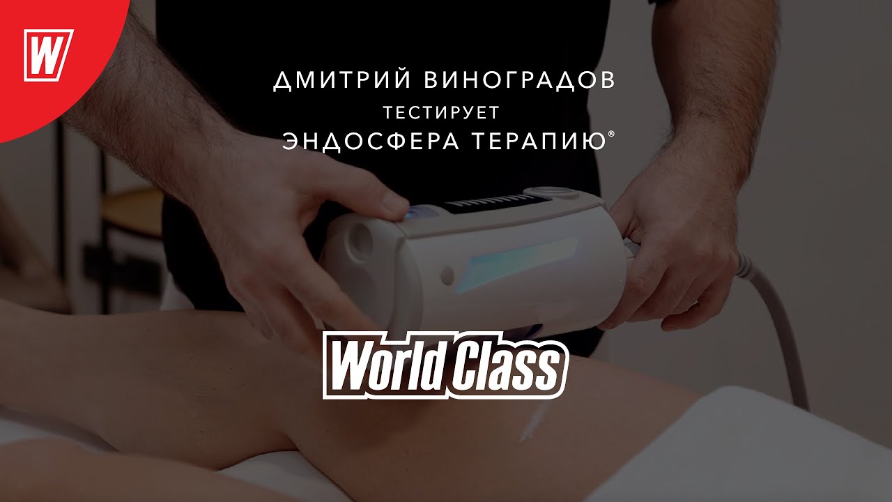Эндосфера в World Class Spa. Тестирует Дмитрий Виноградов