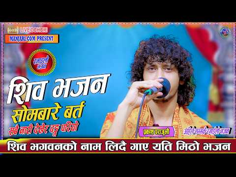 Shiva Bhajan शिव भजन Prakash Parajuli Live Bhajan 2026 Chura Hariyo Sari Hariyo srawan Bhajan