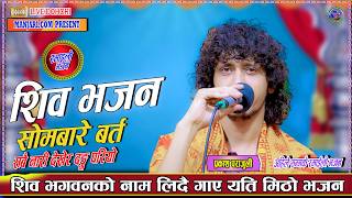 Shiva Bhajan शिव भजन Prakash Parajuli Live Bhajan 2026 Chura Hariyo Sari Hariyo srawan Bhajan