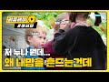 저 누나 뭔데..왜 내 맘을 흔드는 건데.. (두근) l #어서와한국은처음이지 l EP.133