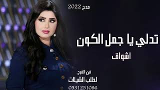 شيله مدح بنات باسم اشواق 2021 تدلي يا جمل الكون شيله رقص طرب لطلب الشيلات 0531251086