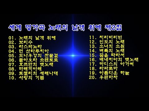 주옥같은 세계 명가곡 노래의 날개 위에 제2집