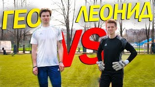 РАССТРЕЛ | ГЕО vs ЛЕОНИД . ВРАТАРЬ ТАЩЕР