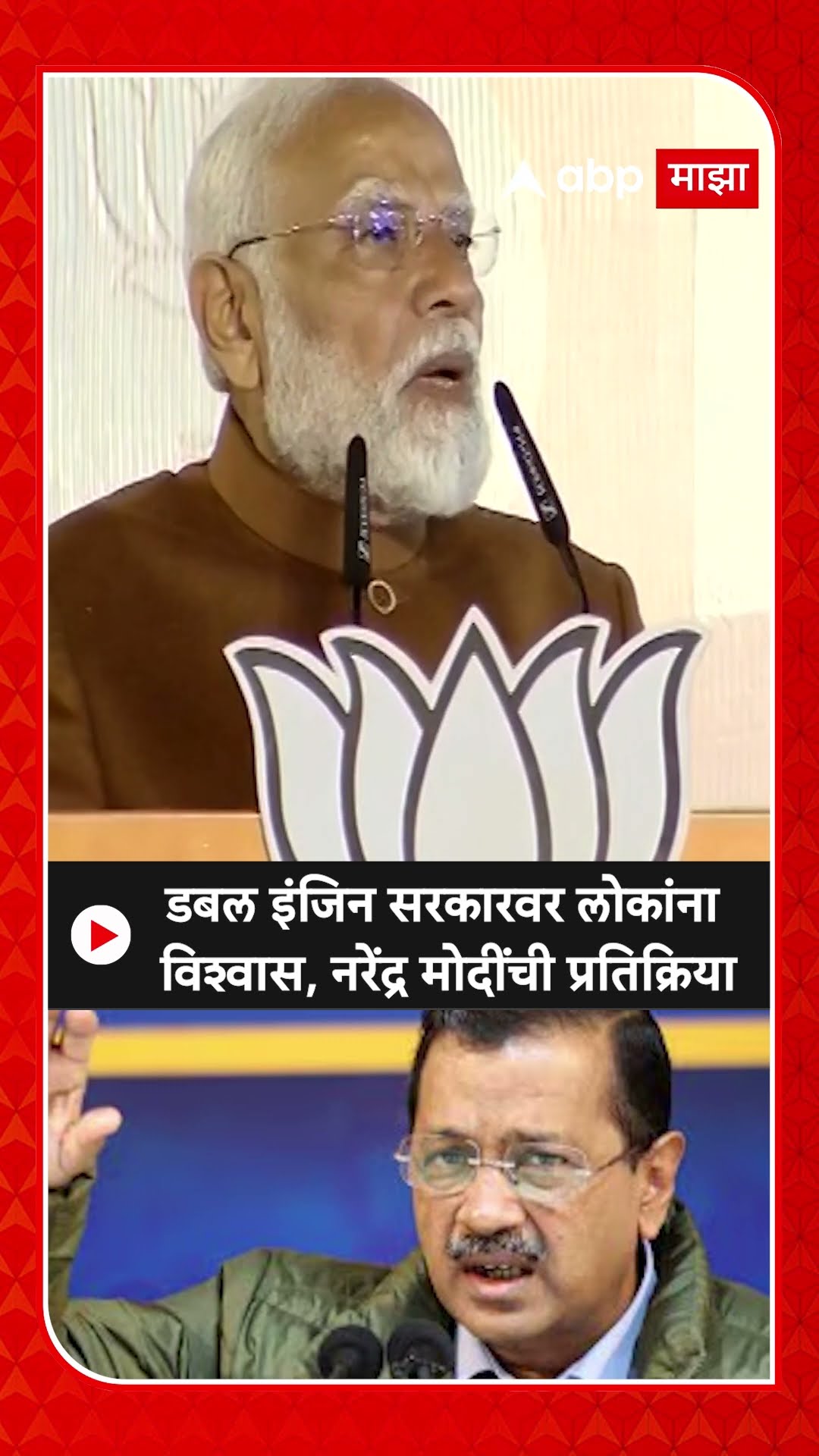 Narendra modi on Delhi Election | डबल इंजिन सरकारवर लोकांना विश्वास, नरेंद्र मोदींची प्रतिक्रिया