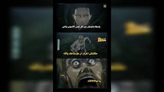 ميمز انمي  هجوم العمالقه وليفاي مولعها نار 