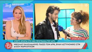 Ντέρτι: Έρχεται στο νέο πρόγραμμα του ΑΝΤ1 – Το Πρωινό – 24/06/2026