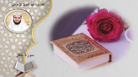 سورة غافر  الشيخ عبد العزيز الزهراني