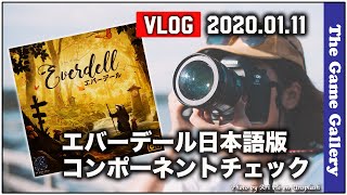 「ようやく出た日本語版エバーデールの中身をチェック」 - 2020.01.11【ボードゲームVLOG】