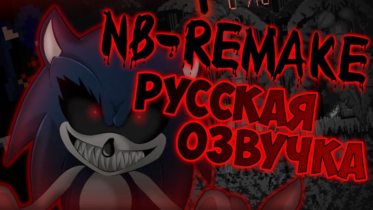 Sonic.Exe: NB-Remake - Русская Озвучка #sonic​ #zapwar_channel​ #jaizkoys​ #sonicjokes​ #nbremake