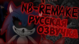 Sonic.Exe: NB-Remake - Русская Озвучка #sonic​ #zapwar_channel​ #jaizkoys​ #sonicjokes​ #nbremake