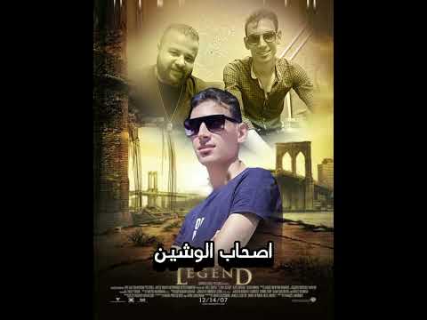 مهرجان أصحاب الوشين أنا م البحيرة اللى انت نفسك ياد تكون منها