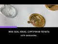 WAX SEAL IDEAS. СУРГУЧНАЯ ПЕЧАТЬ