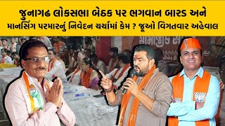 Junagadh Loksabha બેઠક પર ભગવાન બારડ અને માનસિંગ પરમારનું નિવેદન ચર્ચામાં કેમ ? જૂઓ વિગતવાર અહેવાલ