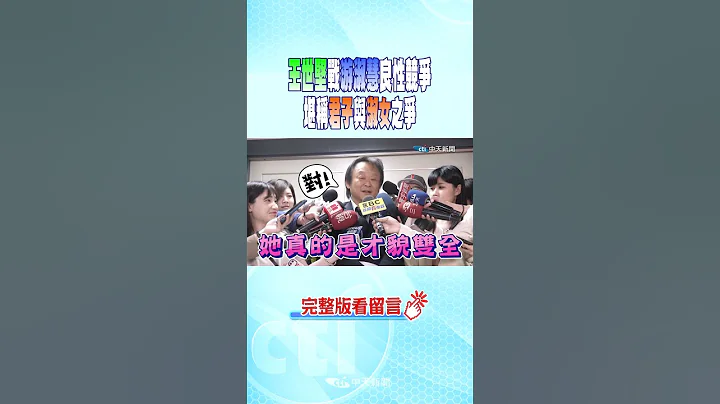 #shorts 王世堅戰游淑慧良性競爭 堪稱君子與淑女之爭 @CtiNews - 天天要聞