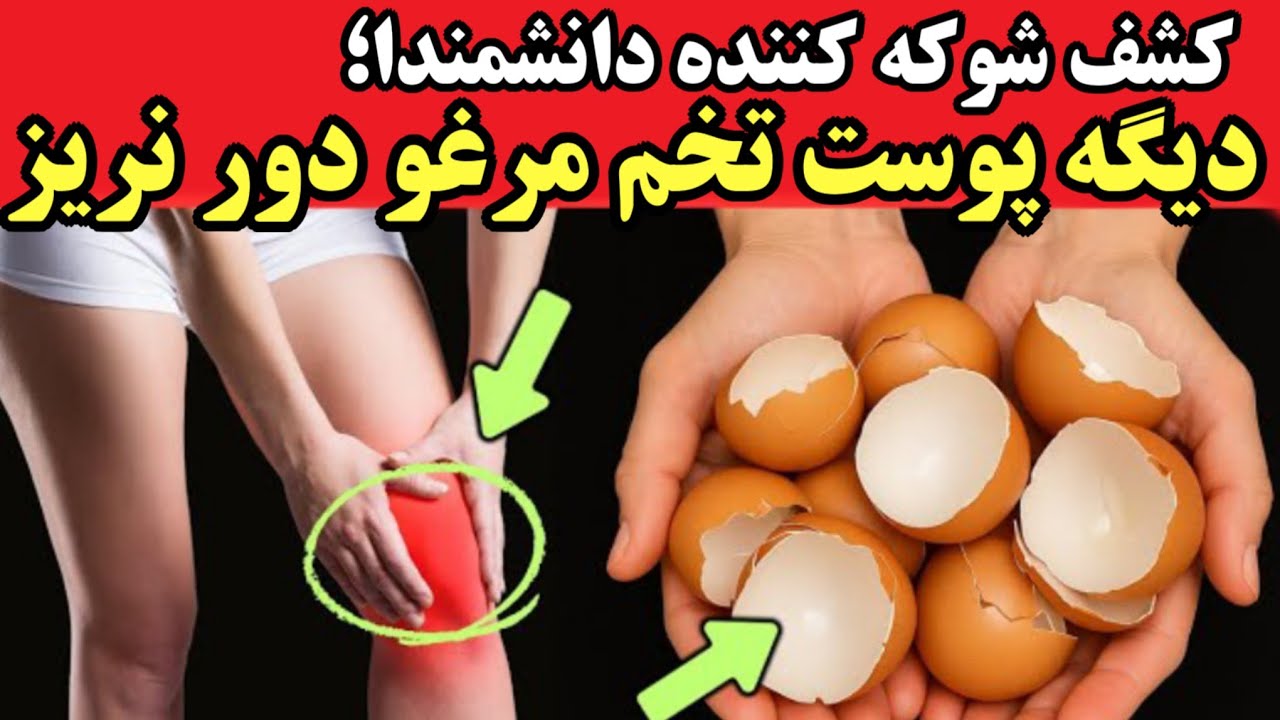 کشف شوکه کننده؛فقط ۱٪ مردم می‌دونن که پوست تخم مرغ چه قدرتی داره!